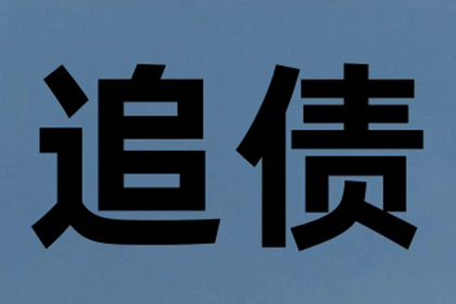 颍东要账公司